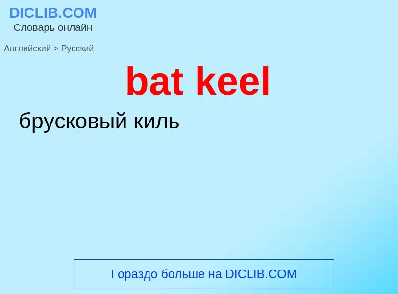 ¿Cómo se dice bat keel en Ruso? Traducción de &#39bat keel&#39 al Ruso