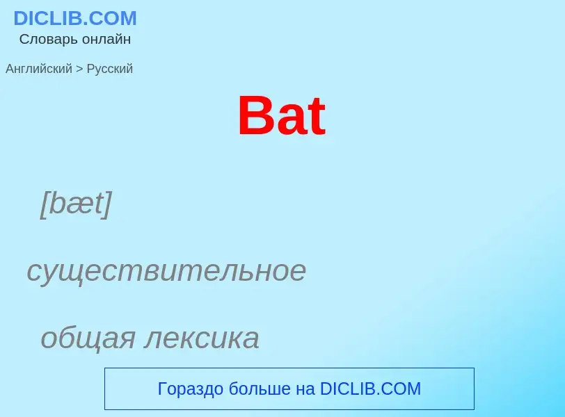 Μετάφραση του &#39Bat&#39 σε Ρωσικά