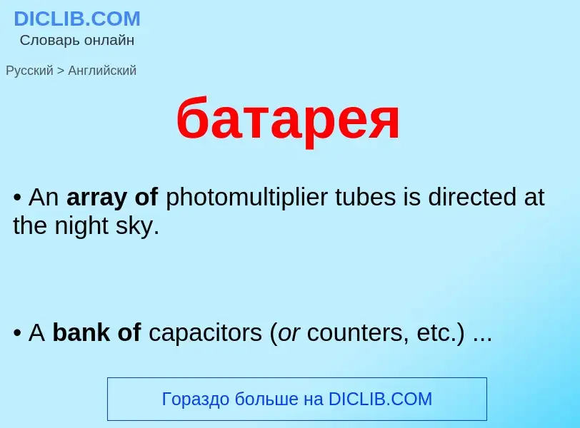 Как переводится батарея на Английский язык