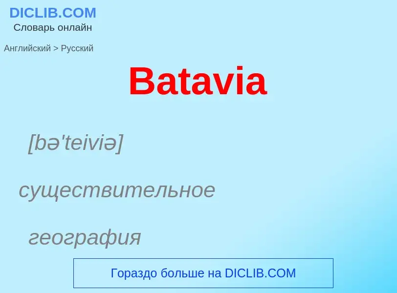 Как переводится Batavia на Русский язык