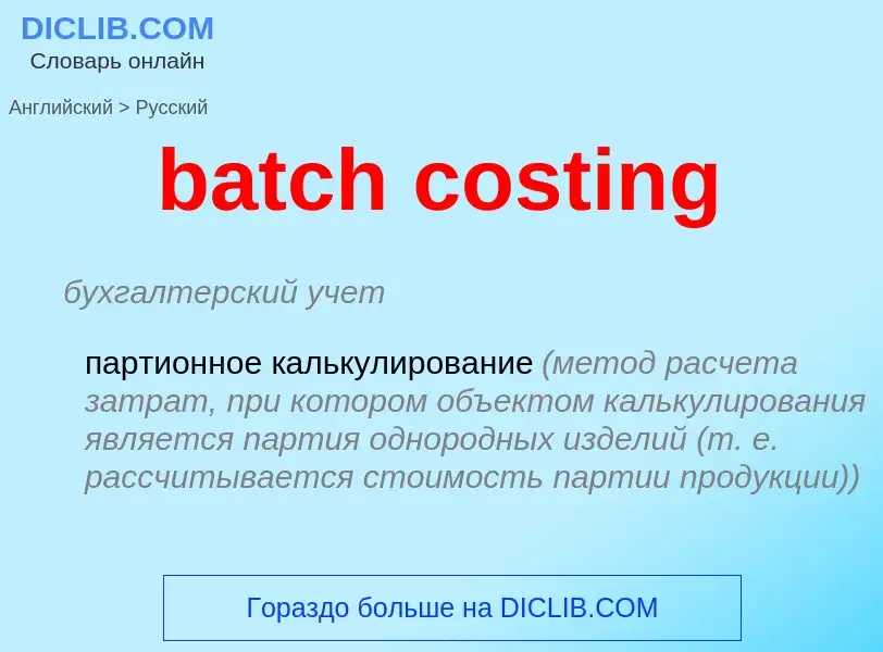 Как переводится batch costing на Русский язык