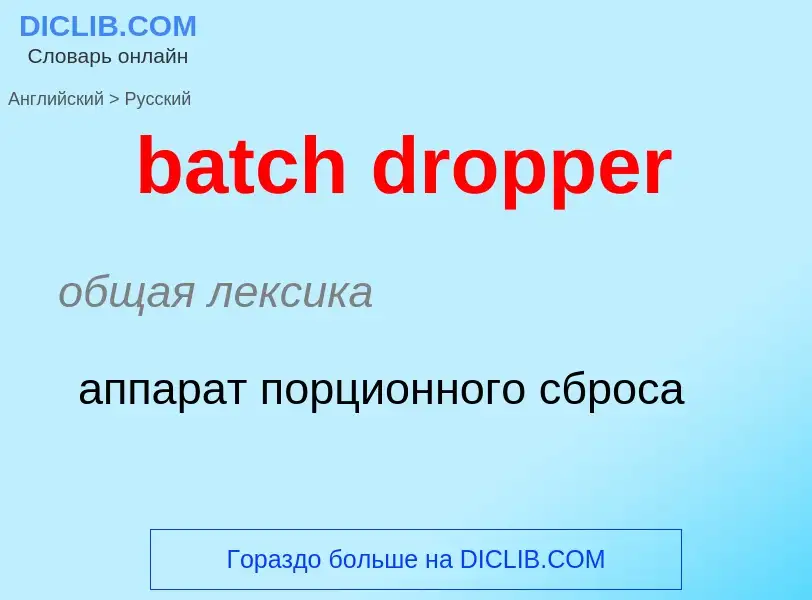 What is the Russian for batch dropper? Translation of &#39batch dropper&#39 to Russian