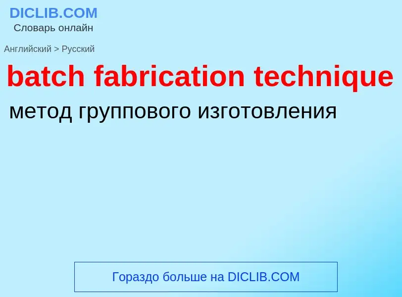 What is the Russian for batch fabrication technique? Translation of &#39batch fabrication technique&