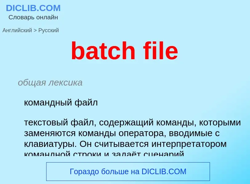 What is the Russian for batch file? Translation of &#39batch file&#39 to Russian