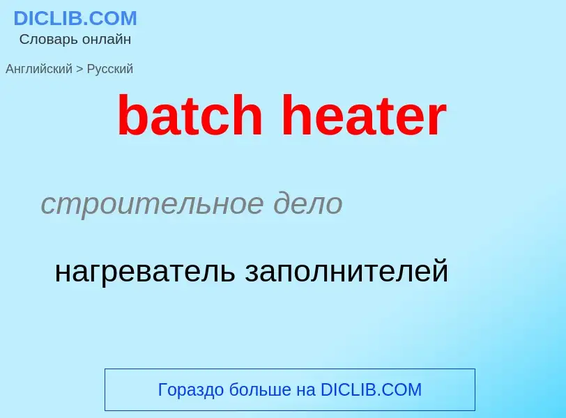 Как переводится batch heater на Русский язык