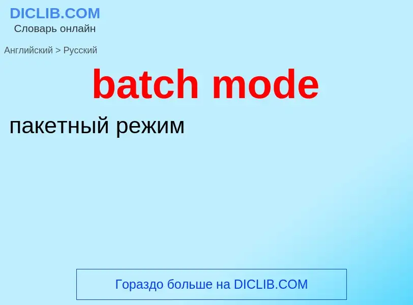 Μετάφραση του &#39batch mode&#39 σε Ρωσικά