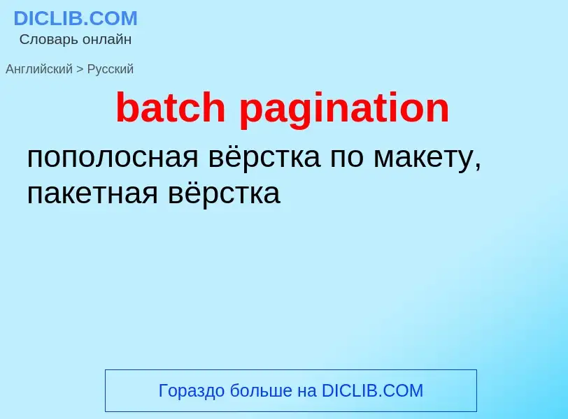 ¿Cómo se dice batch pagination en Ruso? Traducción de &#39batch pagination&#39 al Ruso