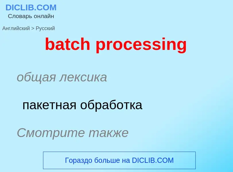 Μετάφραση του &#39batch processing&#39 σε Ρωσικά