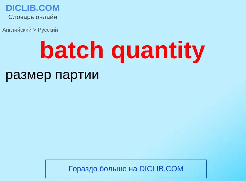 Traduction de &#39batch quantity&#39 en Russe