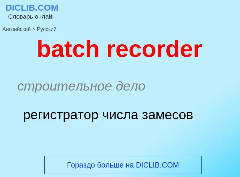 Traduzione di &#39batch recorder&#39 in Russo