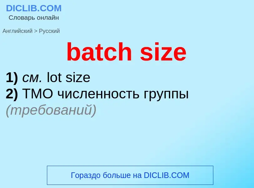 Как переводится batch size на Русский язык