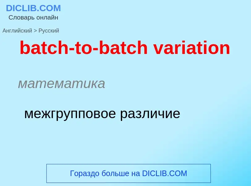 Μετάφραση του &#39batch-to-batch variation&#39 σε Ρωσικά