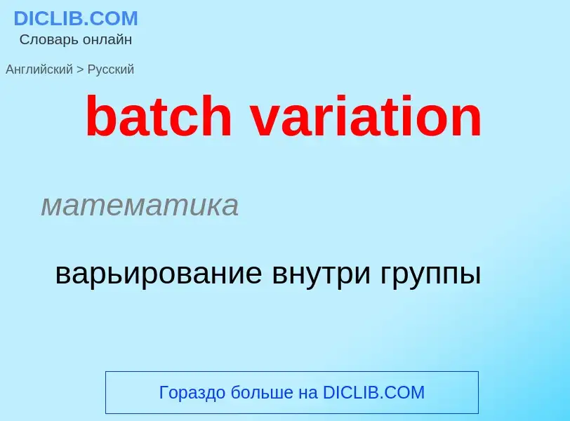 What is the Russian for batch variation? Translation of &#39batch variation&#39 to Russian