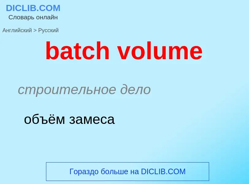 Как переводится batch volume на Русский язык