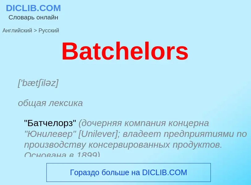 Как переводится Batchelors на Русский язык