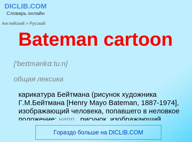 Как переводится Bateman cartoon на Русский язык