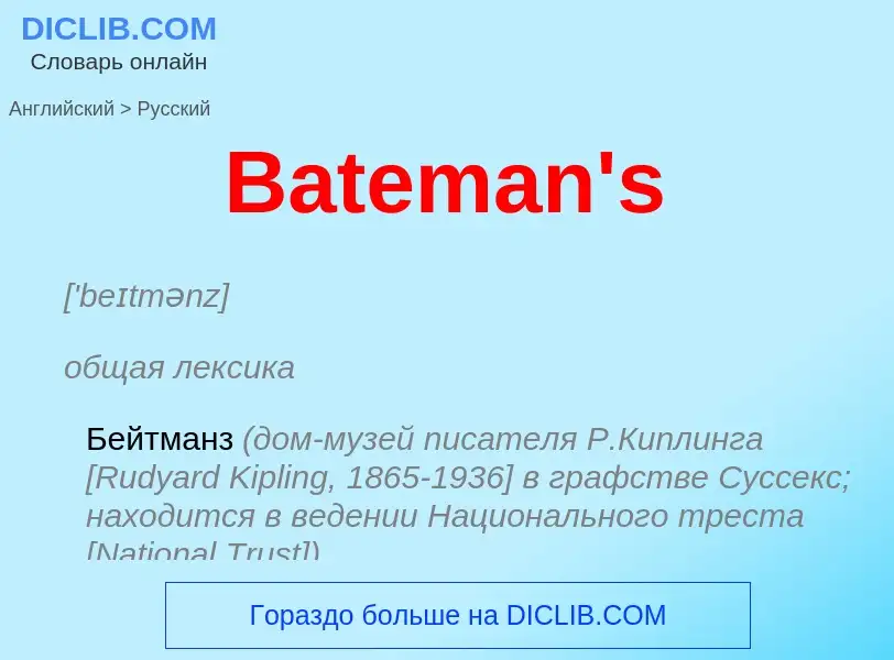 Как переводится Bateman's на Русский язык