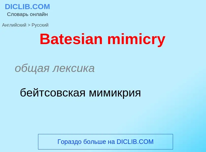 ¿Cómo se dice Batesian mimicry en Ruso? Traducción de &#39Batesian mimicry&#39 al Ruso