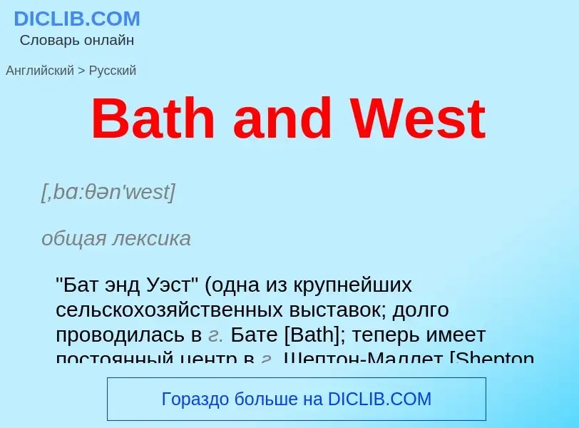 Как переводится Bath and West на Русский язык