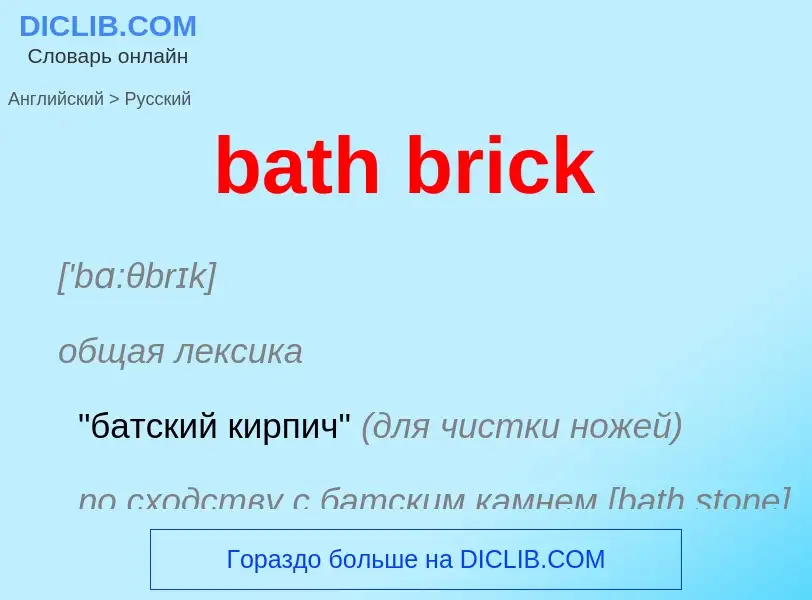 Как переводится bath brick на Русский язык