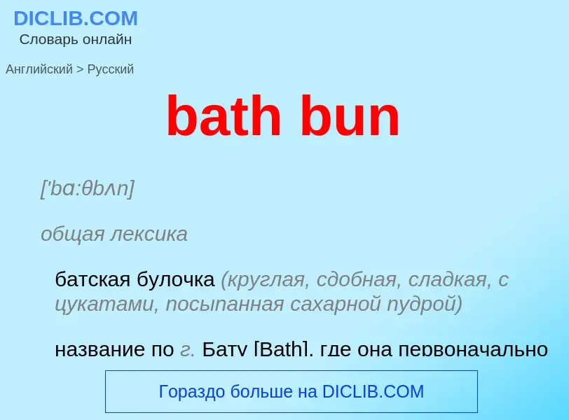 Как переводится bath bun на Русский язык