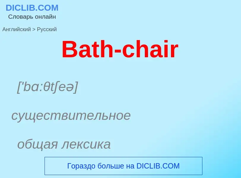 Как переводится Bath-chair на Русский язык