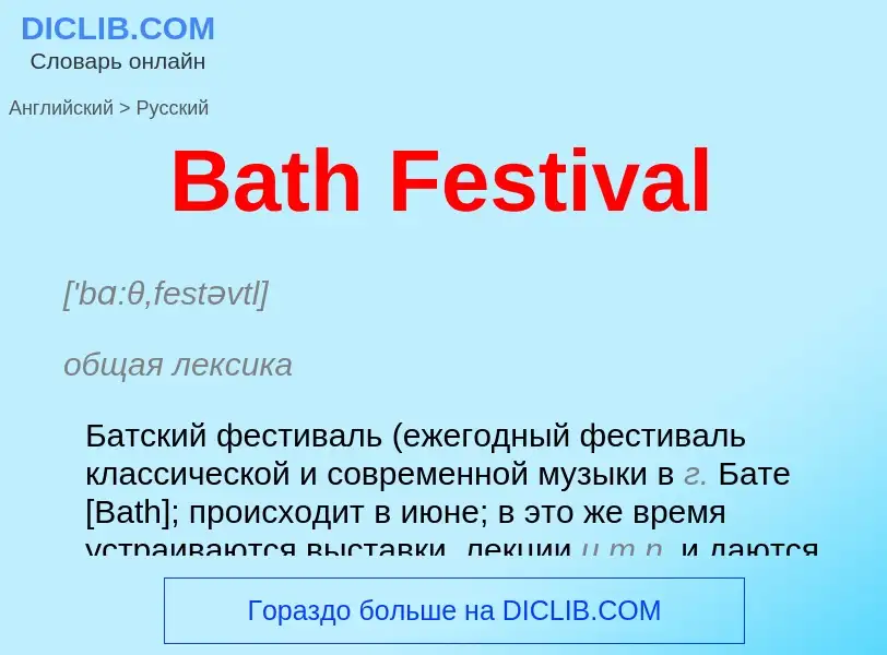 Как переводится Bath Festival на Русский язык