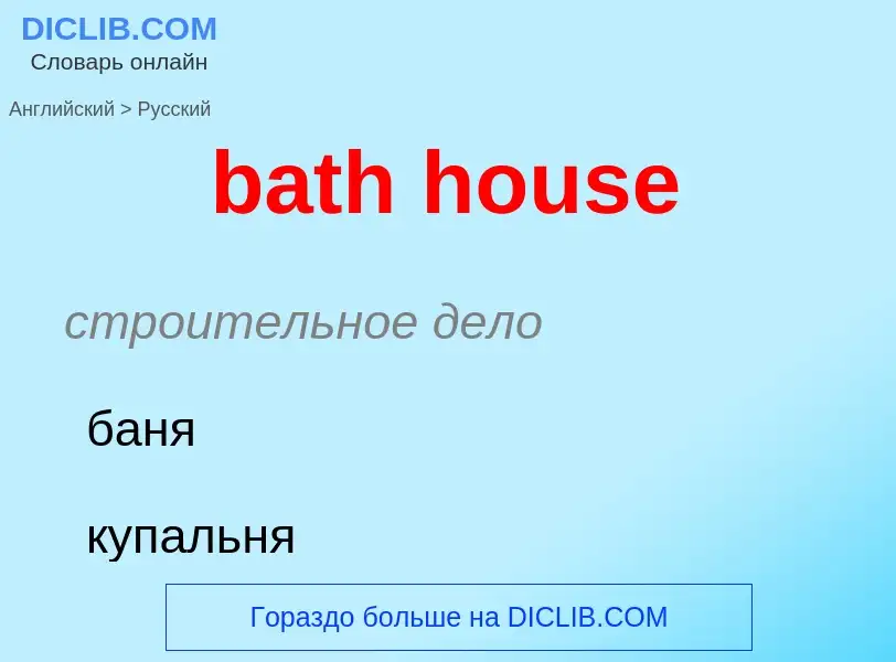 Как переводится bath house на Русский язык