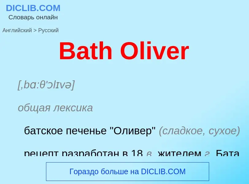 Как переводится Bath Oliver на Русский язык