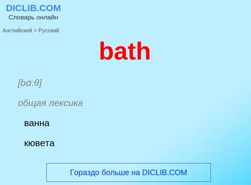 Как переводится bath на Русский язык