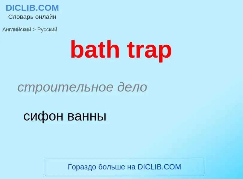 Как переводится bath trap на Русский язык