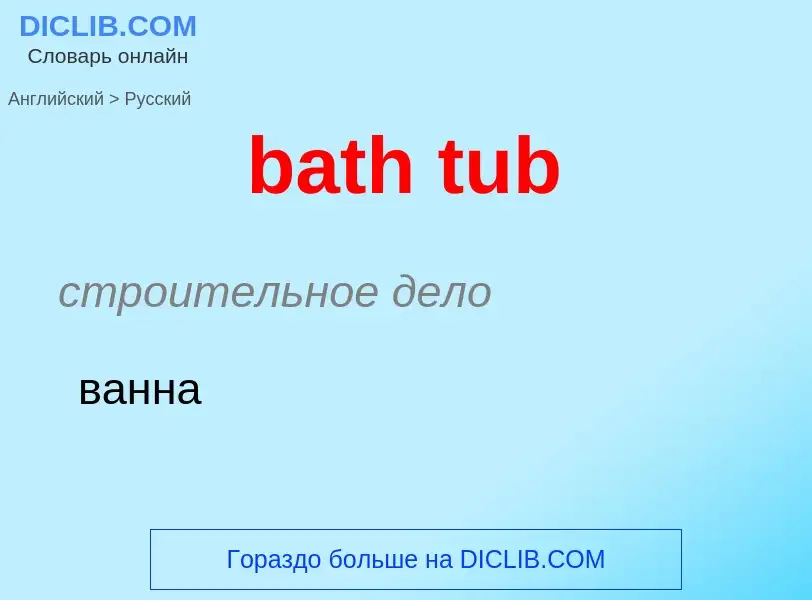 ¿Cómo se dice bath tub en Ruso? Traducción de &#39bath tub&#39 al Ruso