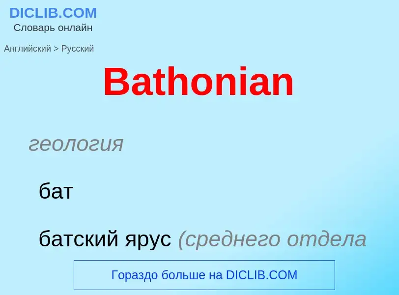 Как переводится Bathonian на Русский язык