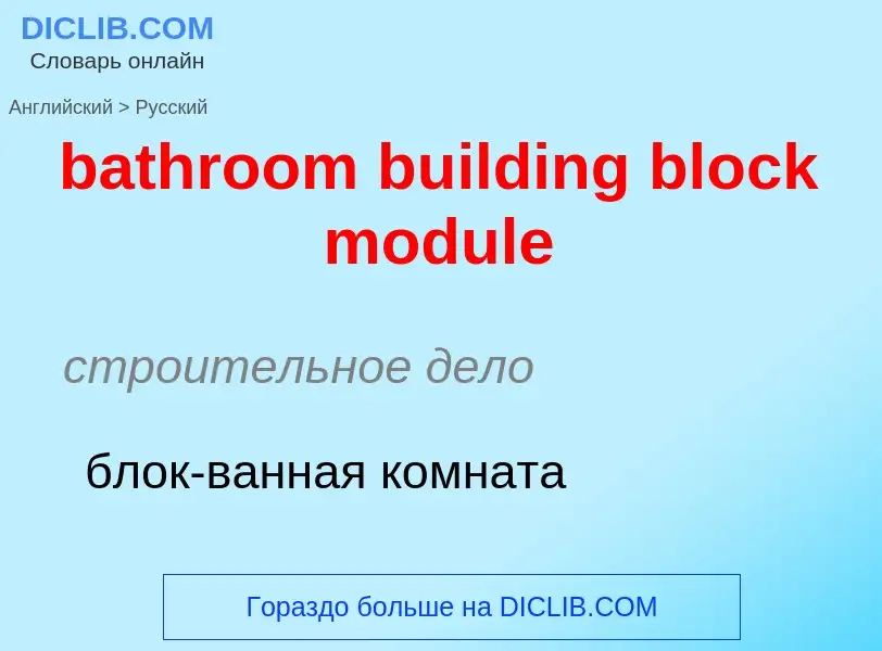 What is the Russian for bathroom building block module? Translation of &#39bathroom building block m