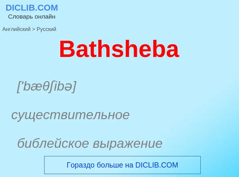 Как переводится Bathsheba на Русский язык