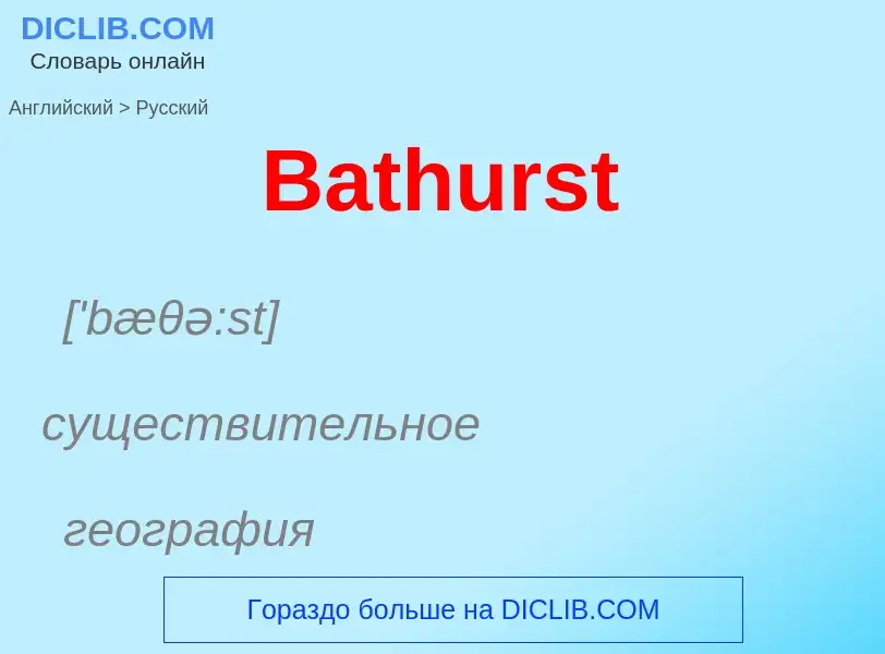 Как переводится Bathurst на Русский язык