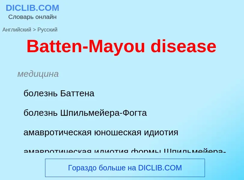 Как переводится Batten-Mayou disease на Русский язык