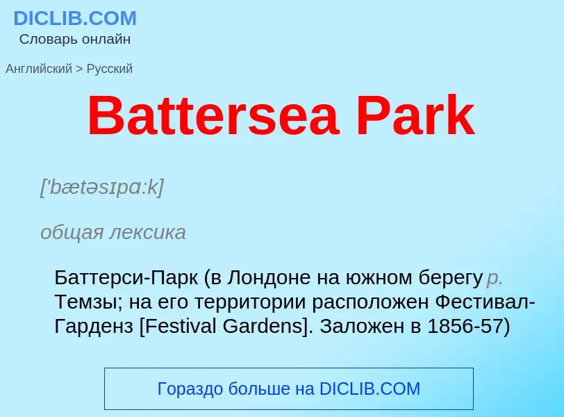 Как переводится Battersea Park на Русский язык