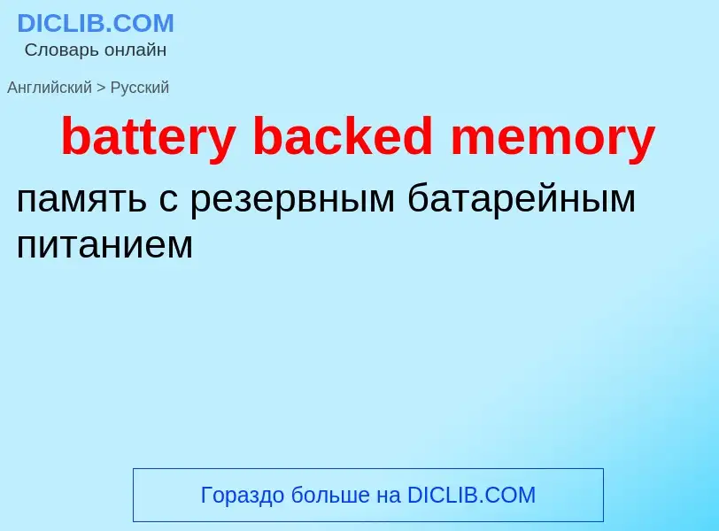 Traduzione di &#39battery backed memory&#39 in Russo