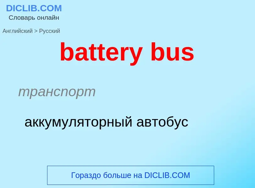 Как переводится battery bus на Русский язык