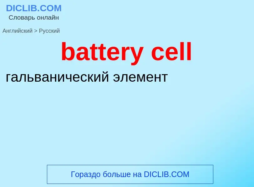 Как переводится battery cell на Русский язык