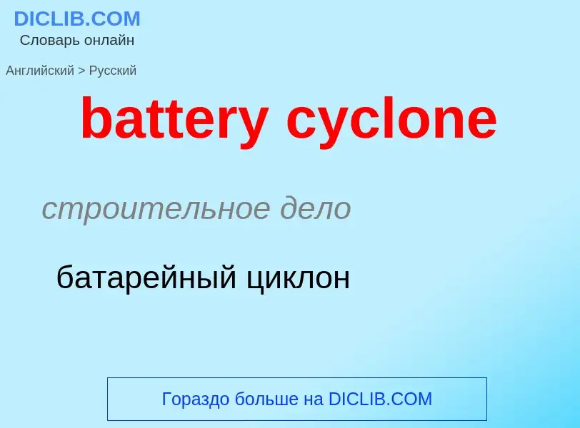 Как переводится battery cyclone на Русский язык