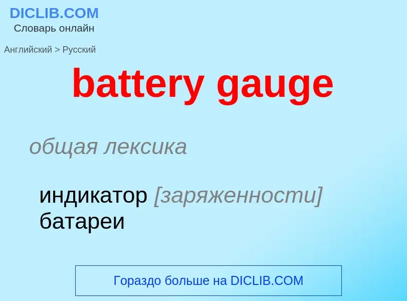 Как переводится battery gauge на Русский язык