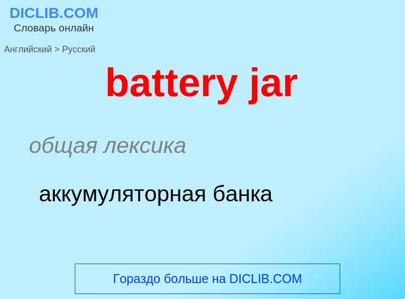 ¿Cómo se dice battery jar en Ruso? Traducción de &#39battery jar&#39 al Ruso