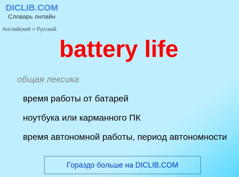 Как переводится battery life на Русский язык