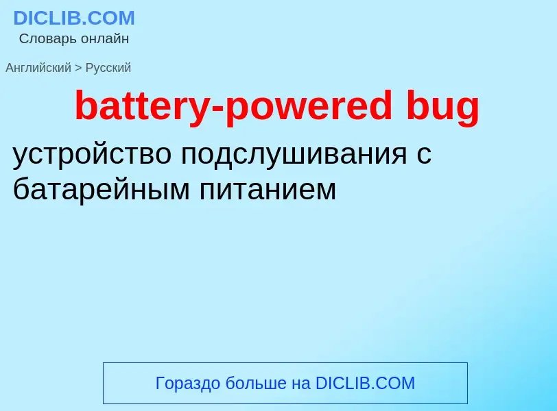 Как переводится battery-powered bug на Русский язык