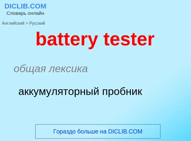 Как переводится battery tester на Русский язык