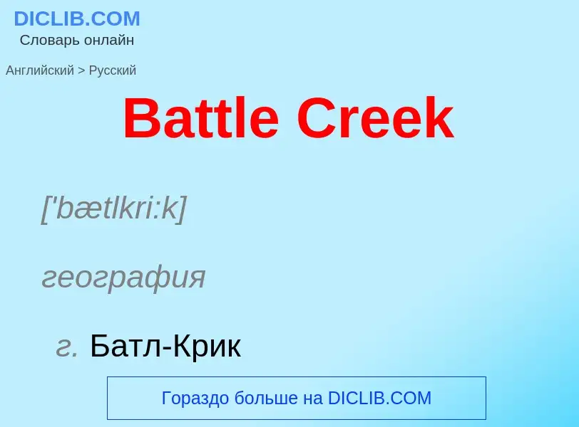 Как переводится Battle Creek на Русский язык