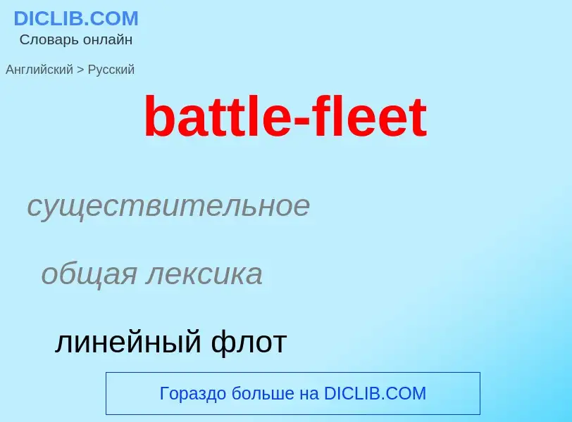 Как переводится battle-fleet на Русский язык