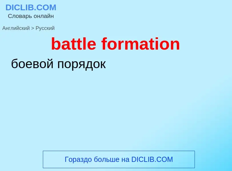 Как переводится battle formation на Русский язык